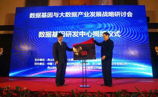 中国信息协会副会长、国家信息中心原副主任杜链，沙巴SB体育海洋信息顾问有限公司董事长杨冰之共同为“数据基因工程研发中心”揭牌