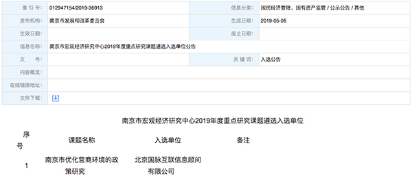 北京沙巴SB体育互联、以得分第一成功中标“南京市优化营商环境的政策研究”课题